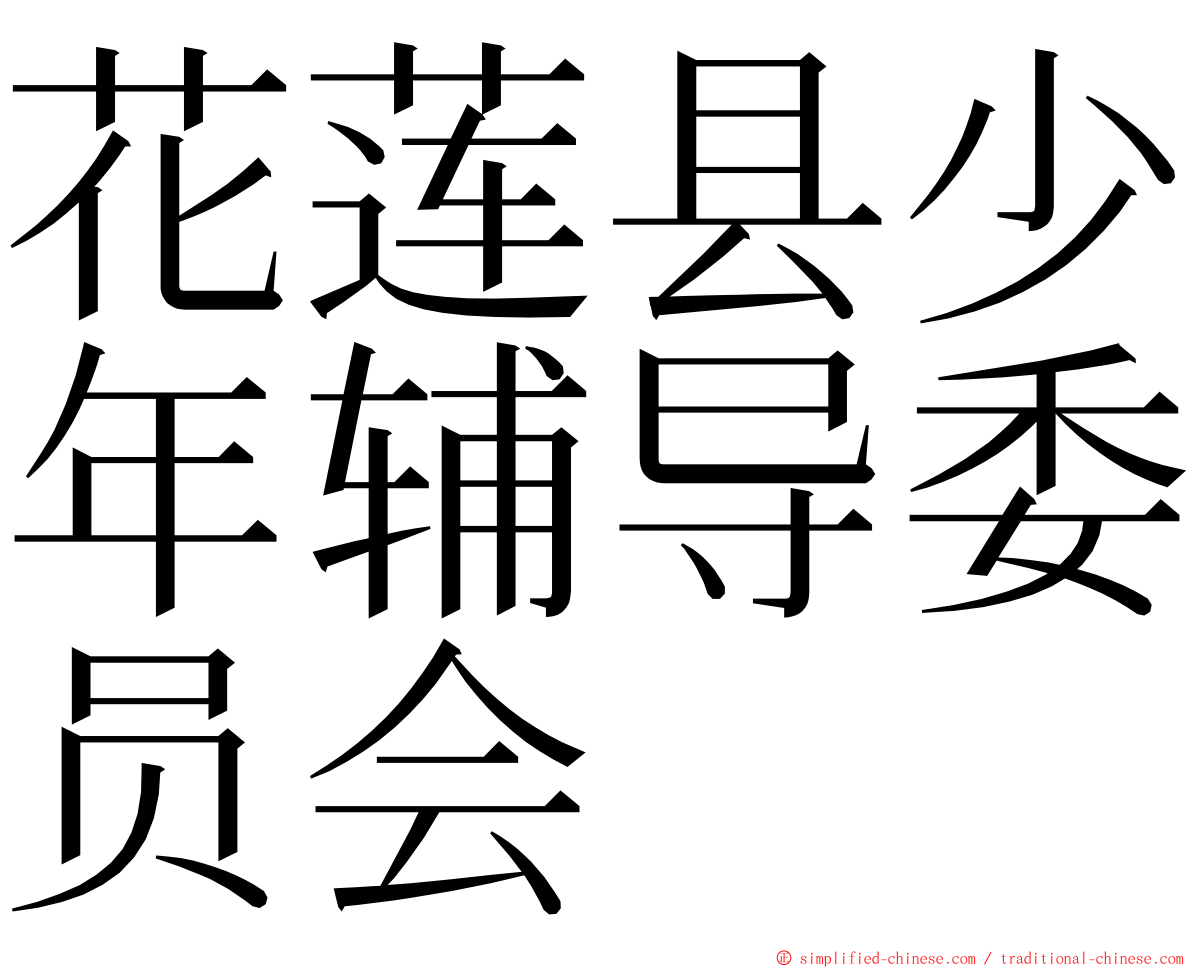 花莲县少年辅导委员会 ming font