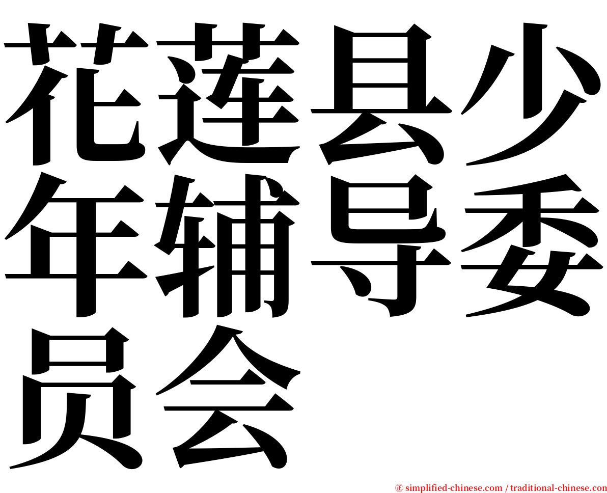 花莲县少年辅导委员会 serif font