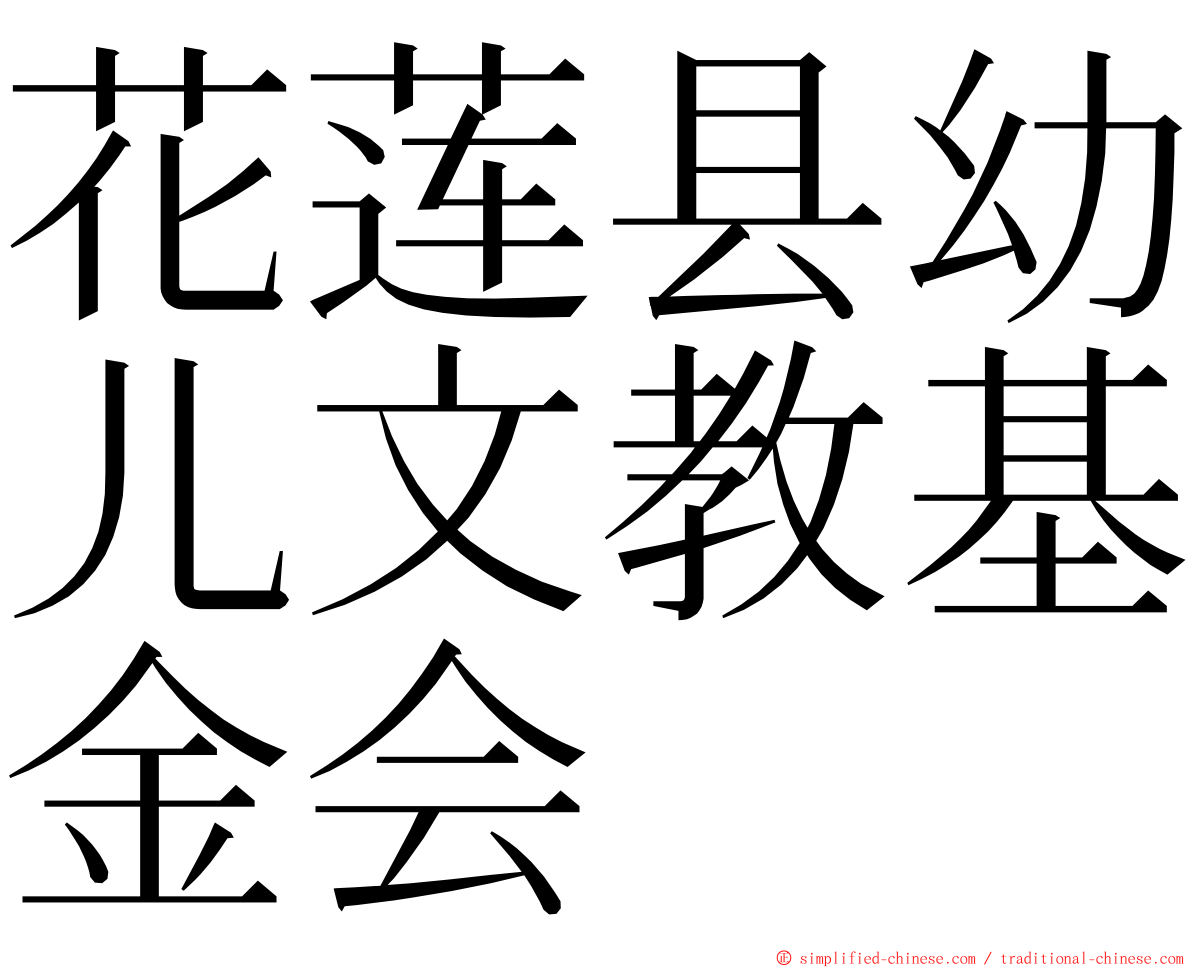 花莲县幼儿文教基金会 ming font