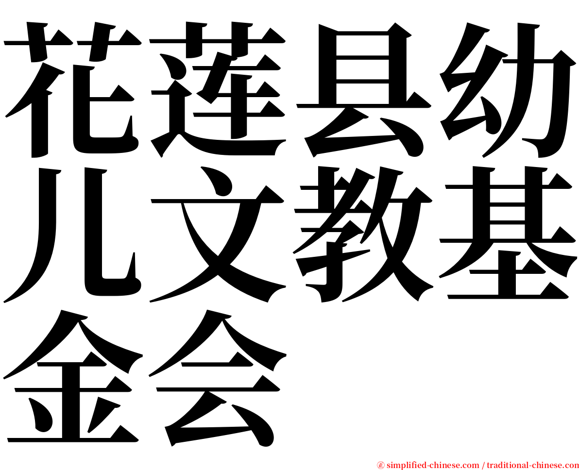 花莲县幼儿文教基金会 serif font