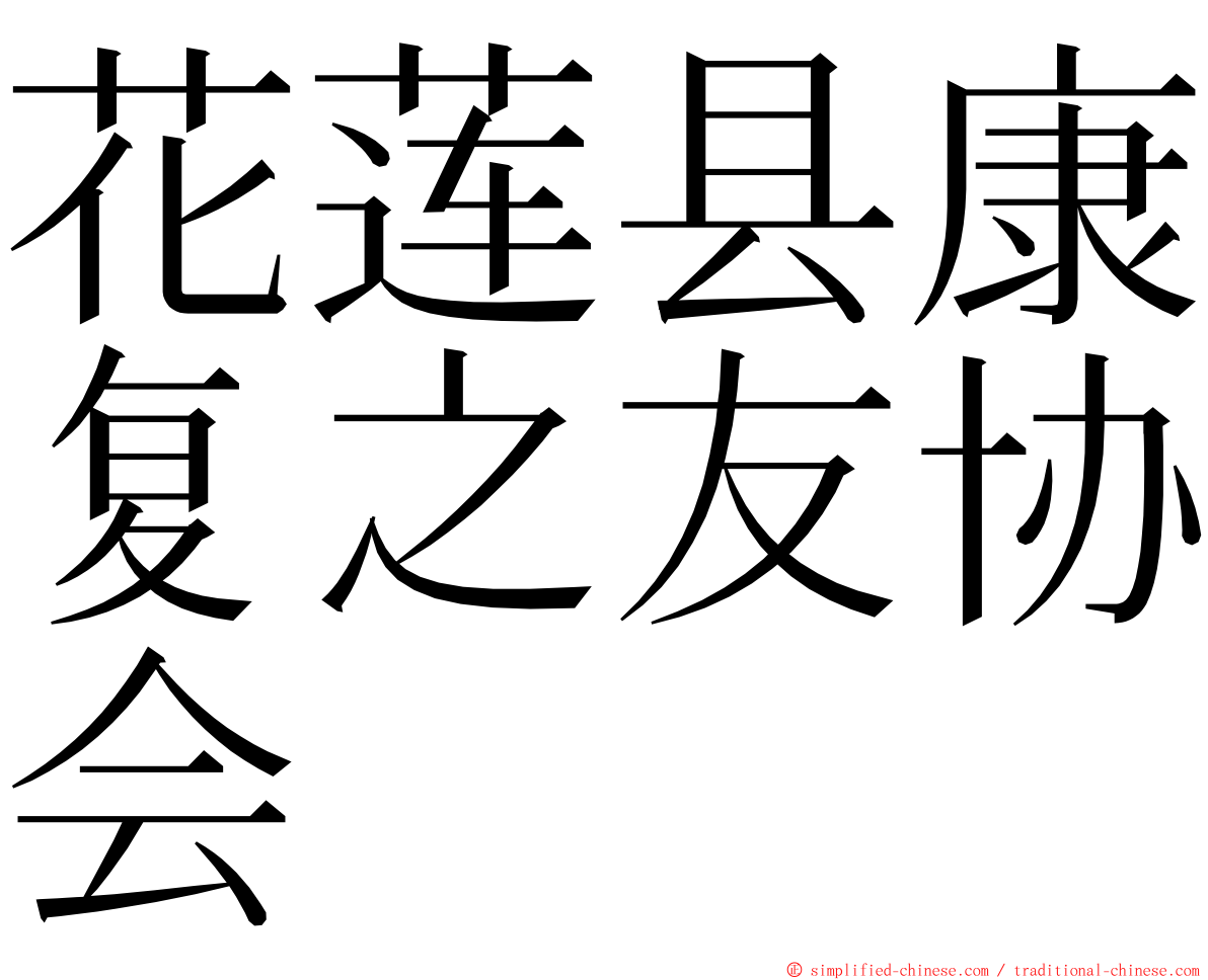 花莲县康复之友协会 ming font