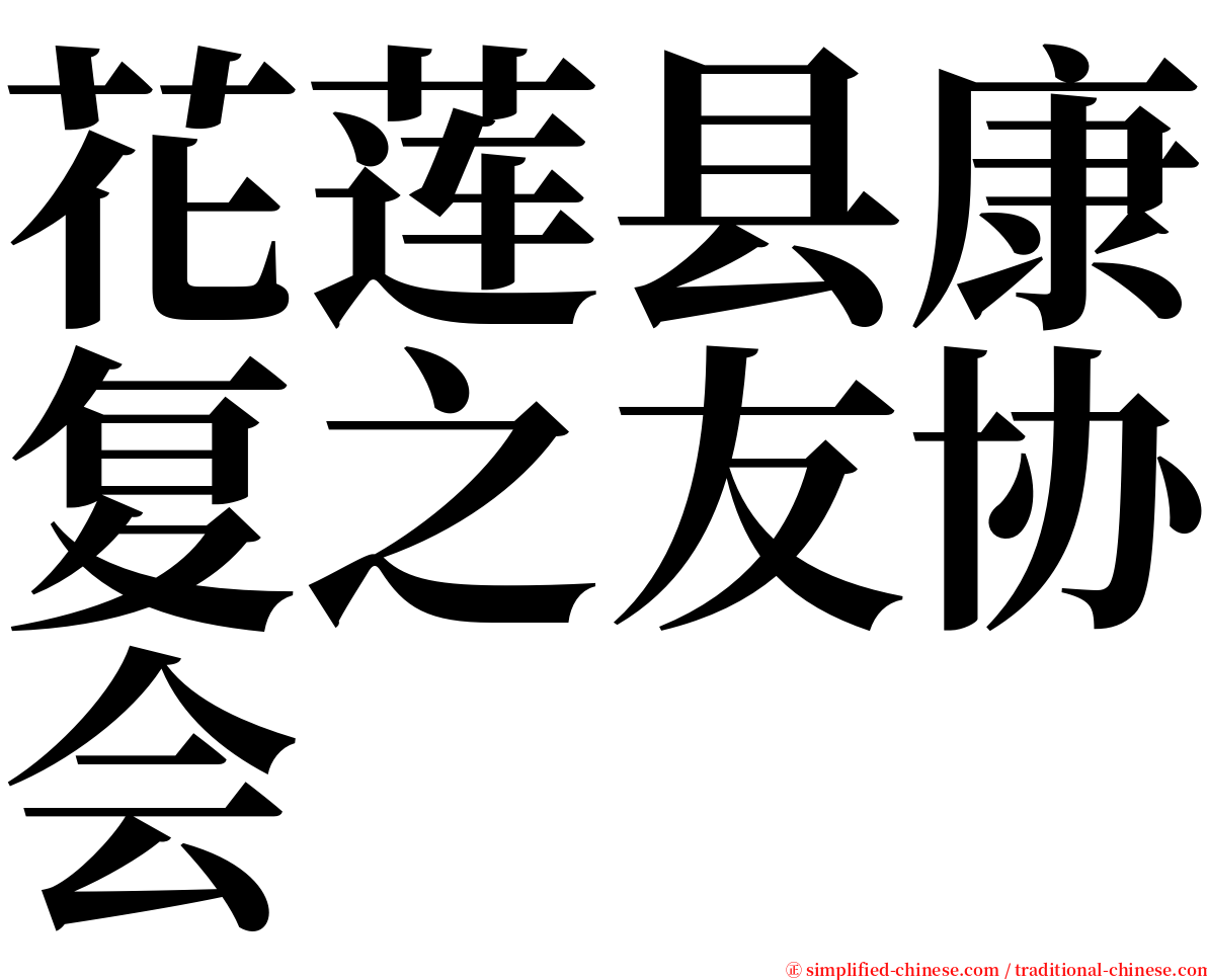 花莲县康复之友协会 serif font