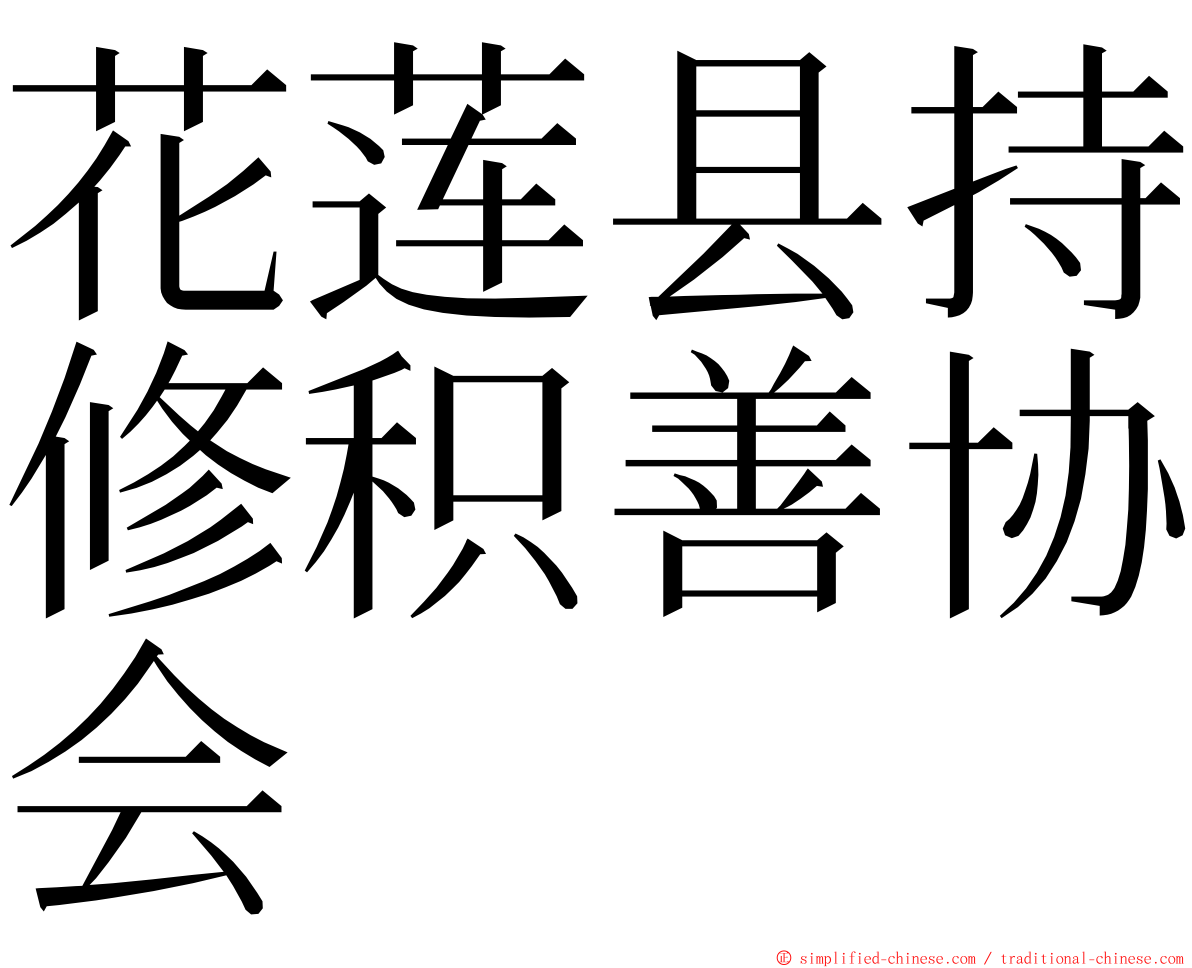 花莲县持修积善协会 ming font