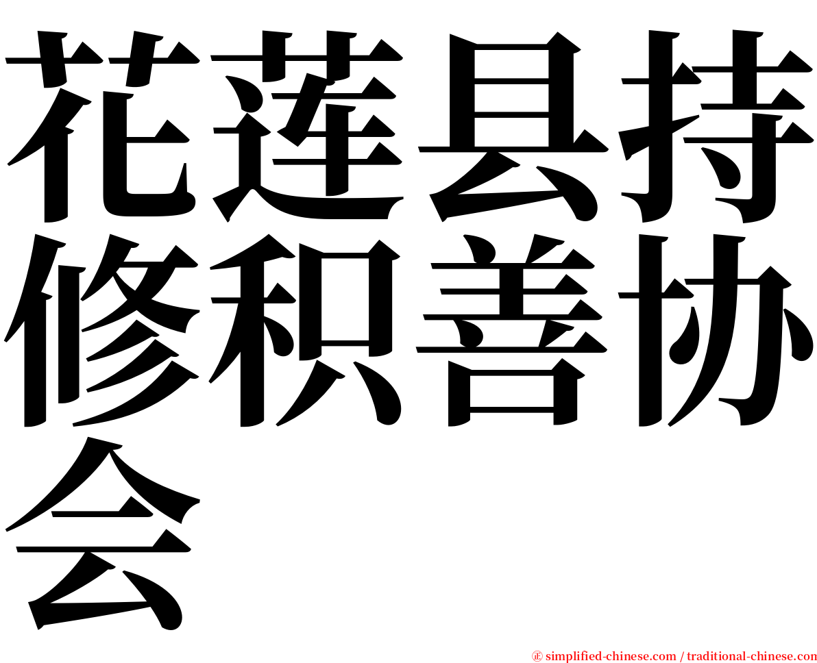 花莲县持修积善协会 serif font