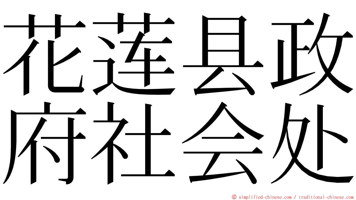 花莲县政府社会处 ming font