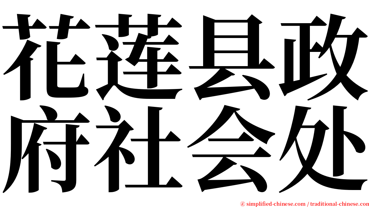 花莲县政府社会处 serif font