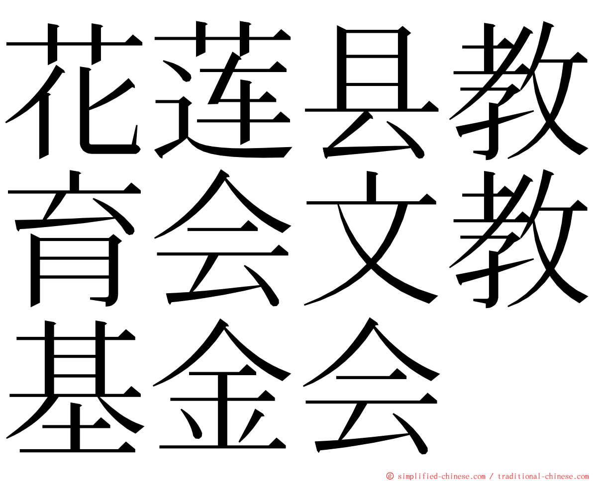 花莲县教育会文教基金会 ming font