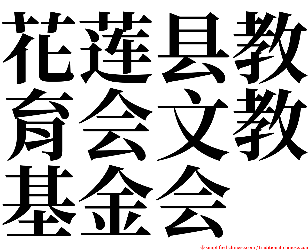 花莲县教育会文教基金会 serif font