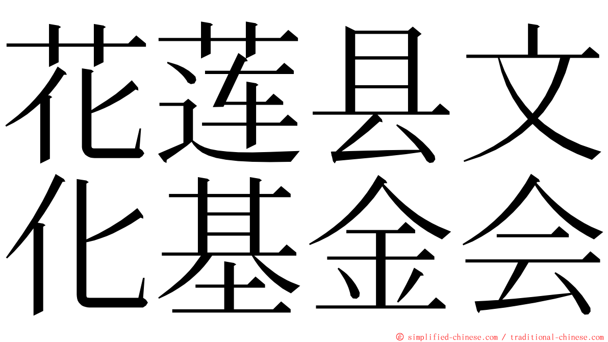 花莲县文化基金会 ming font