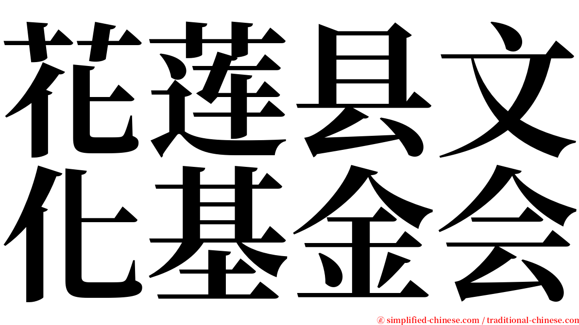 花莲县文化基金会 serif font