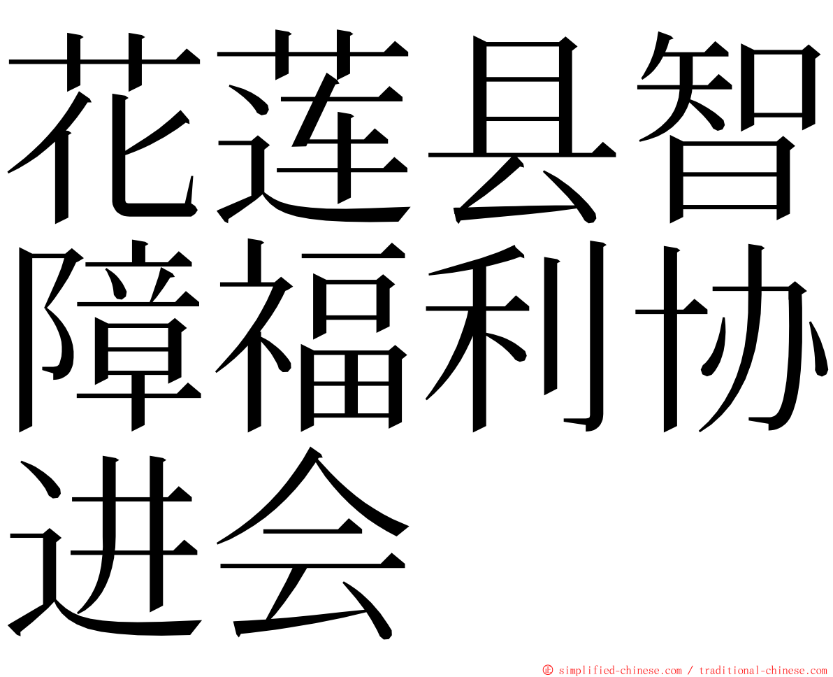 花莲县智障福利协进会 ming font