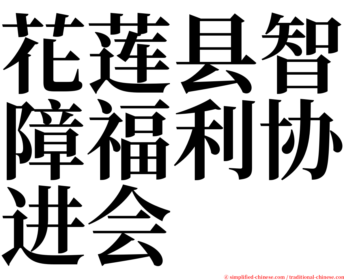 花莲县智障福利协进会 serif font