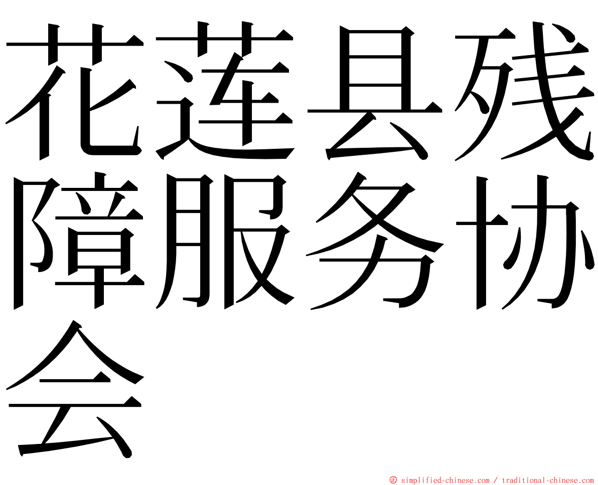 花莲县残障服务协会 ming font