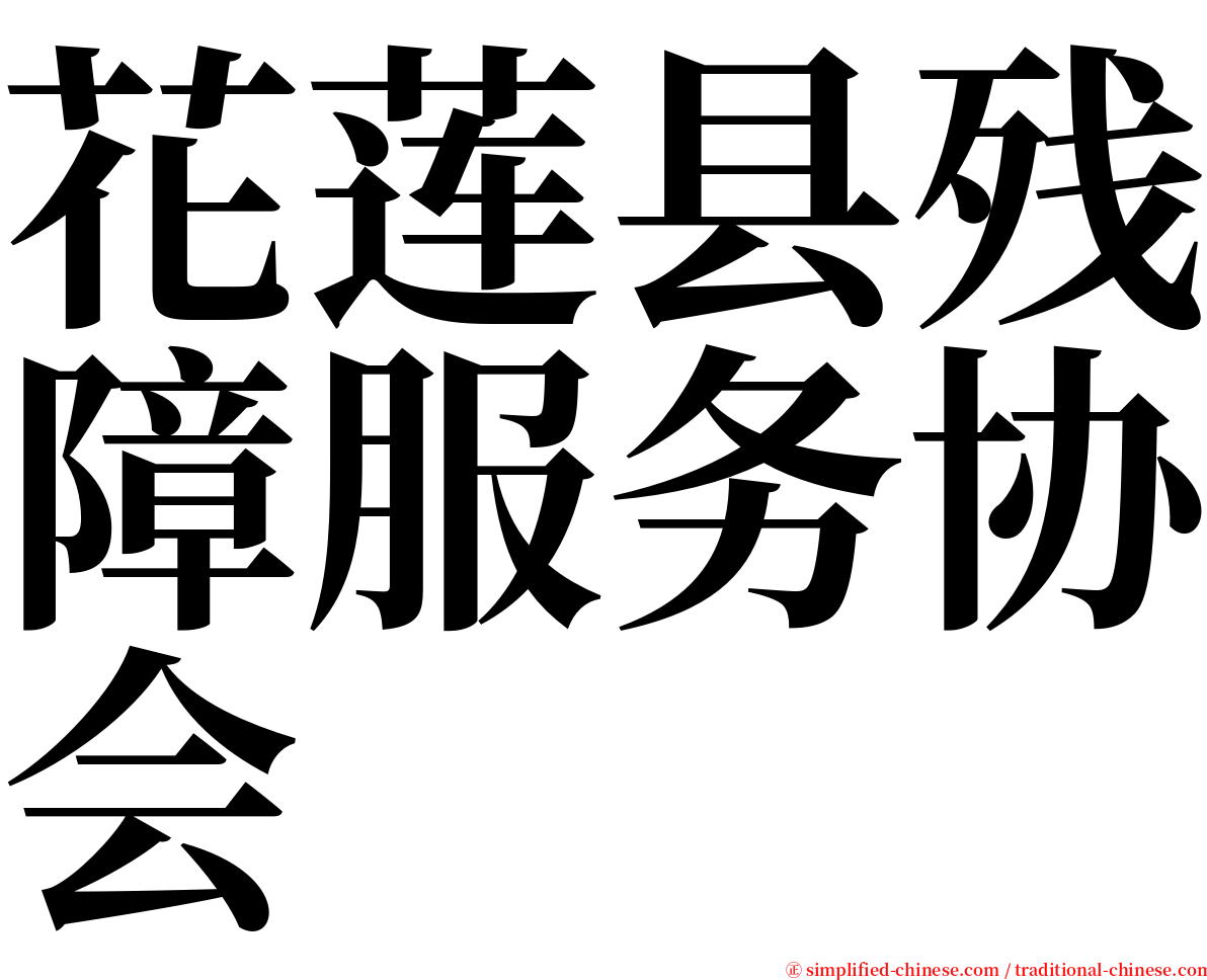 花莲县残障服务协会 serif font