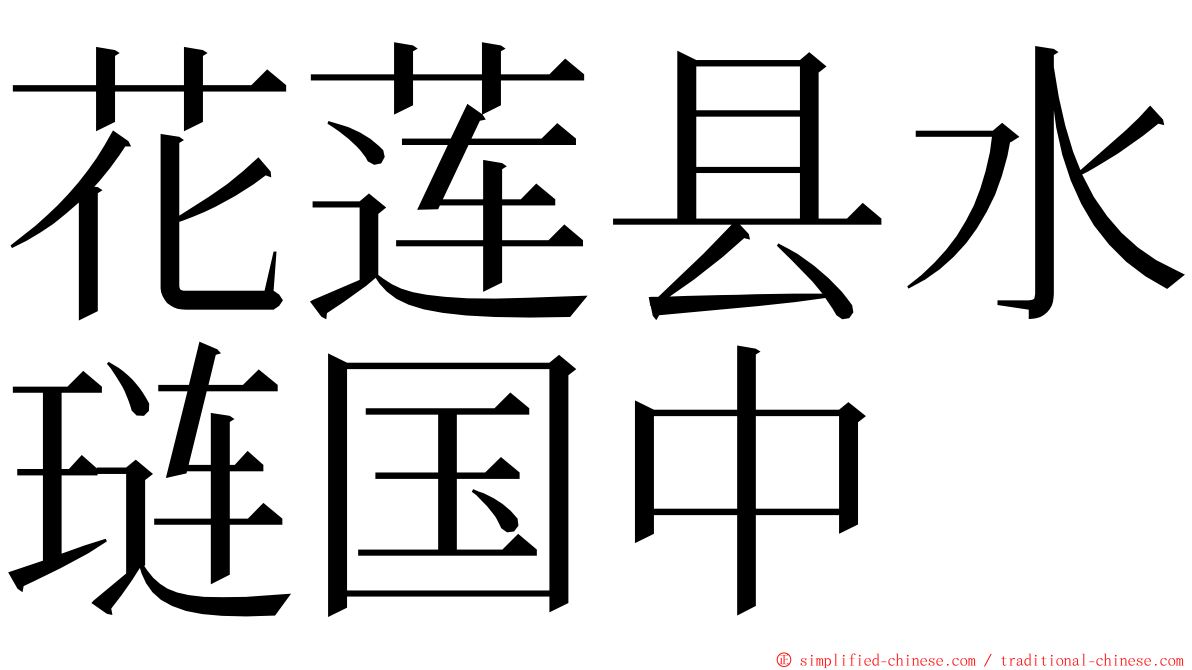 花莲县水琏国中 ming font