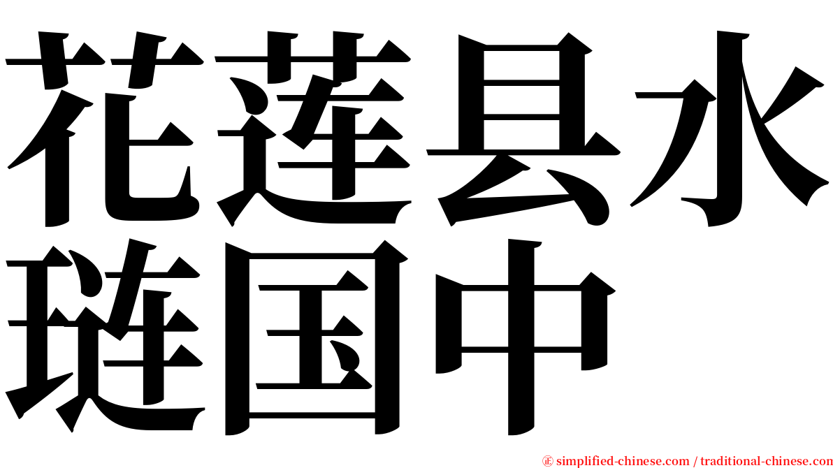 花莲县水琏国中 serif font