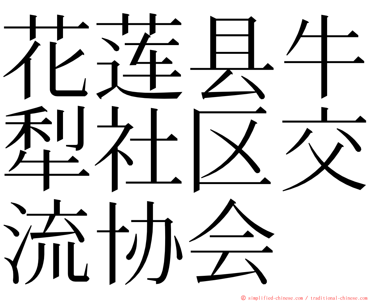 花莲县牛犁社区交流协会 ming font