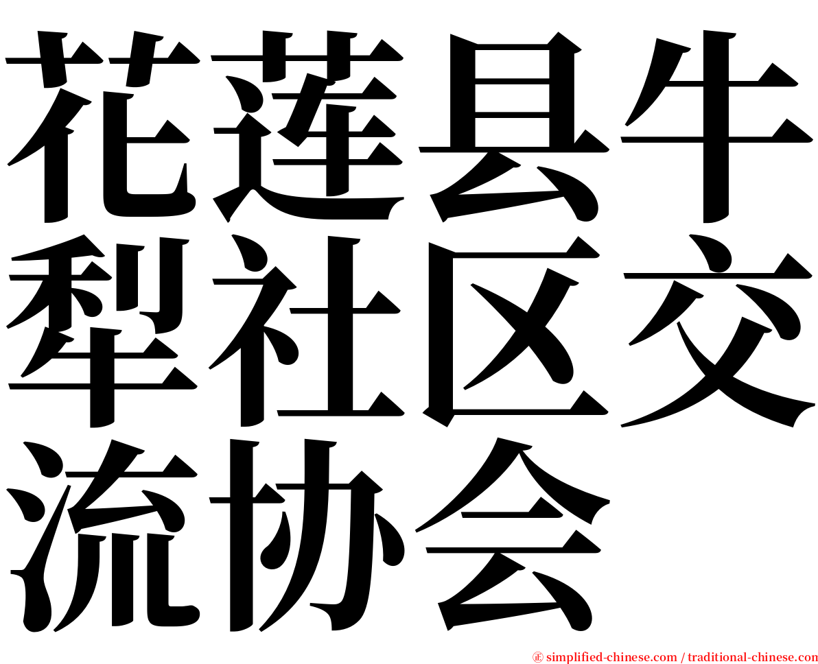 花莲县牛犁社区交流协会 serif font