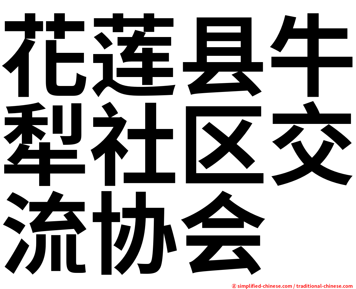 花莲县牛犁社区交流协会