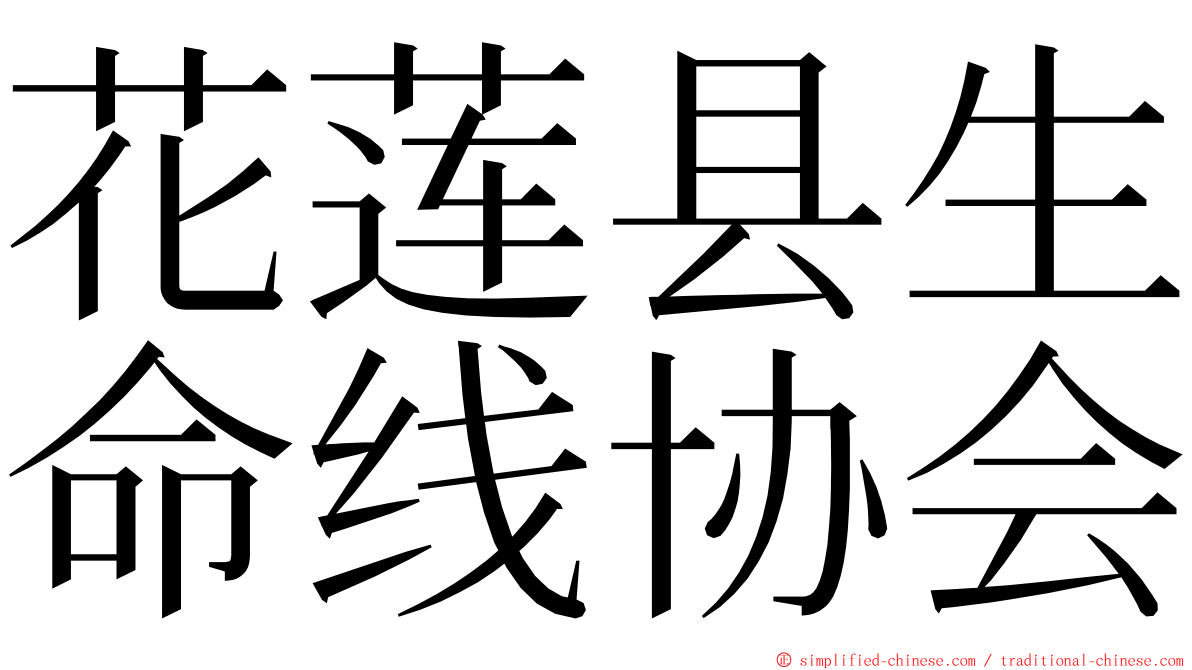 花莲县生命线协会 ming font