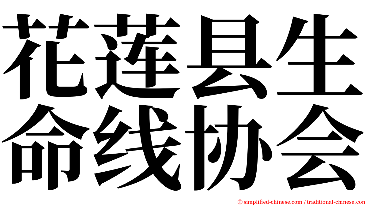 花莲县生命线协会 serif font