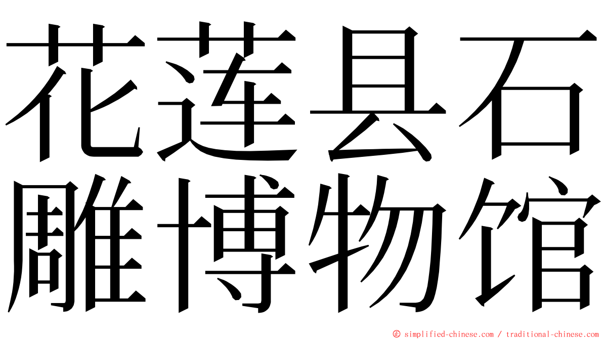 花莲县石雕博物馆 ming font