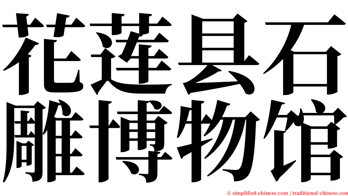 花莲县石雕博物馆 serif font