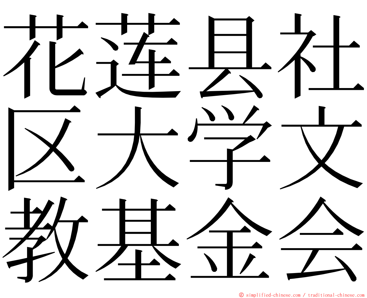 花莲县社区大学文教基金会 ming font