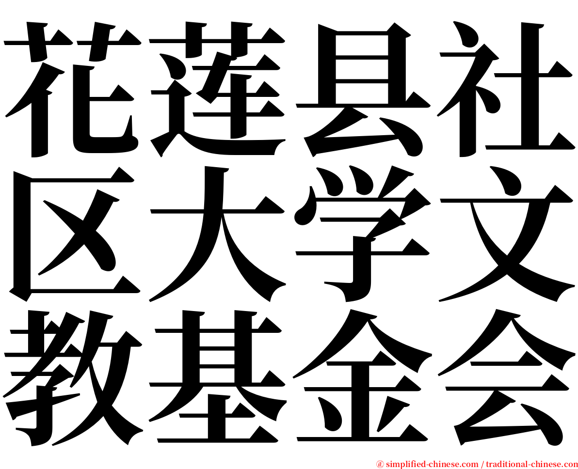 花莲县社区大学文教基金会 serif font