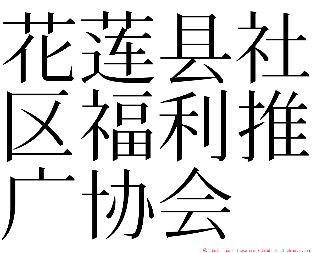 花莲县社区福利推广协会 ming font