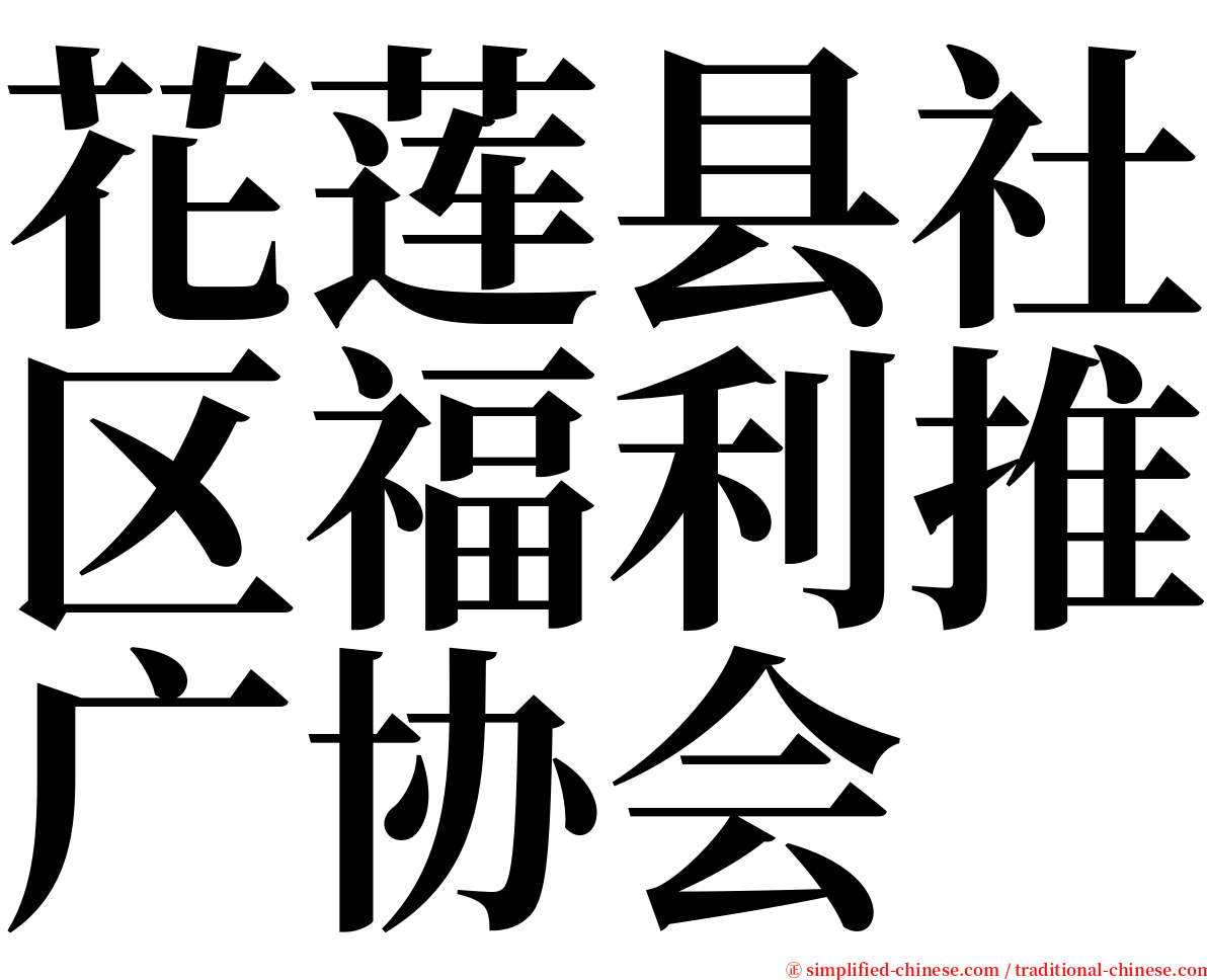 花莲县社区福利推广协会 serif font