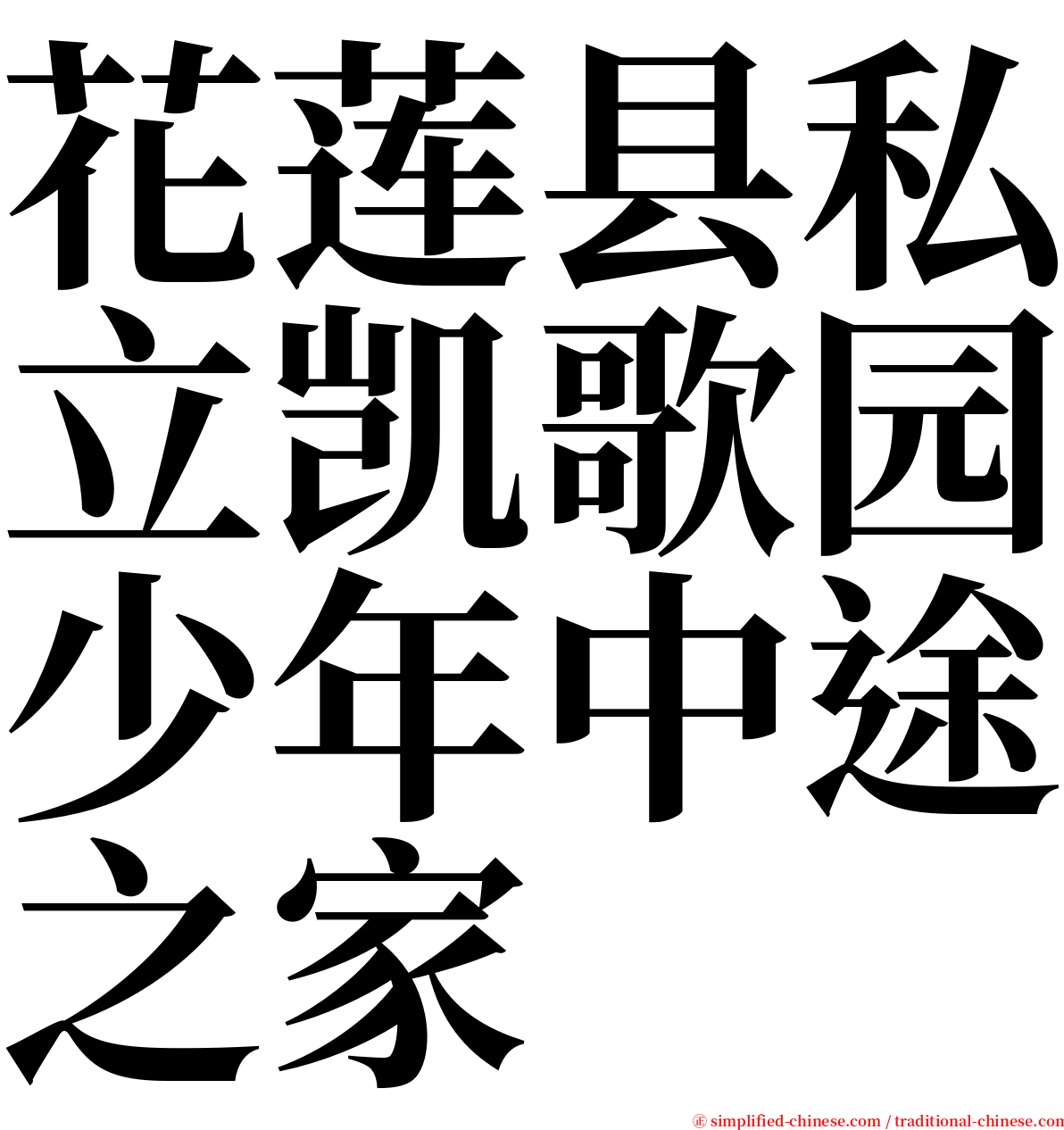 花莲县私立凯歌园少年中途之家 serif font