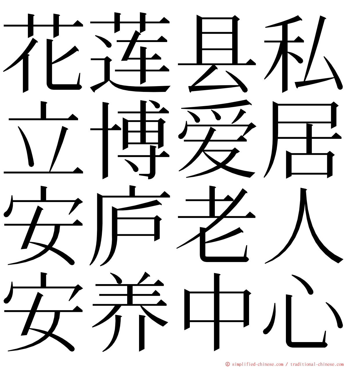 花莲县私立博爱居安庐老人安养中心 ming font