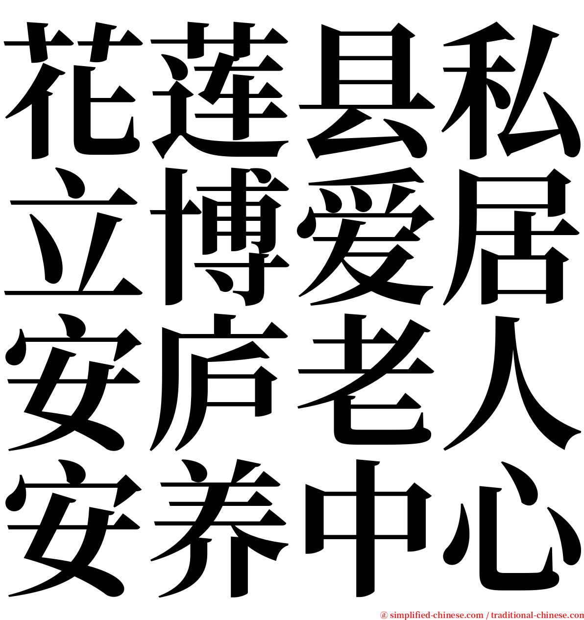 花莲县私立博爱居安庐老人安养中心 serif font