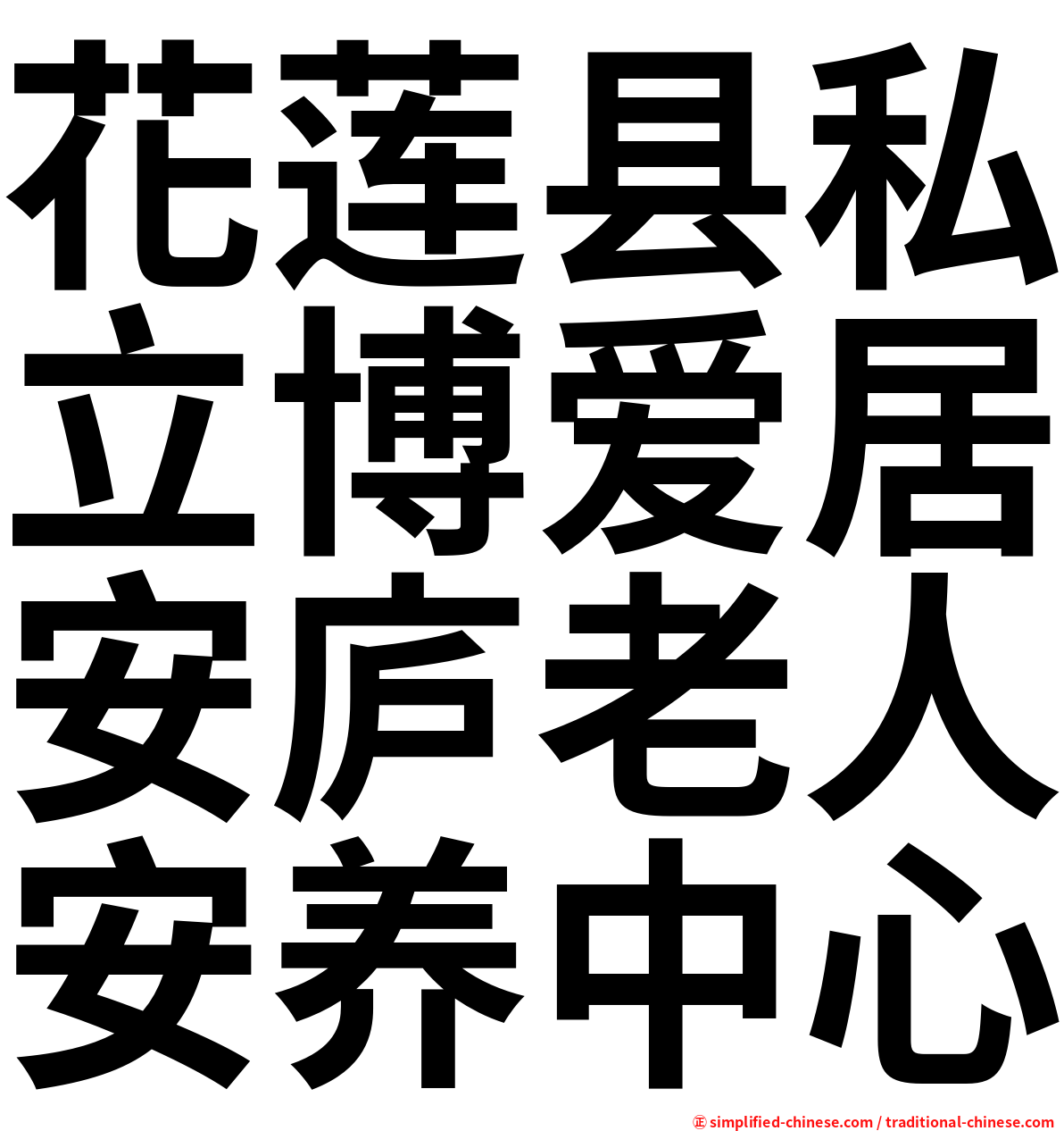 花莲县私立博爱居安庐老人安养中心