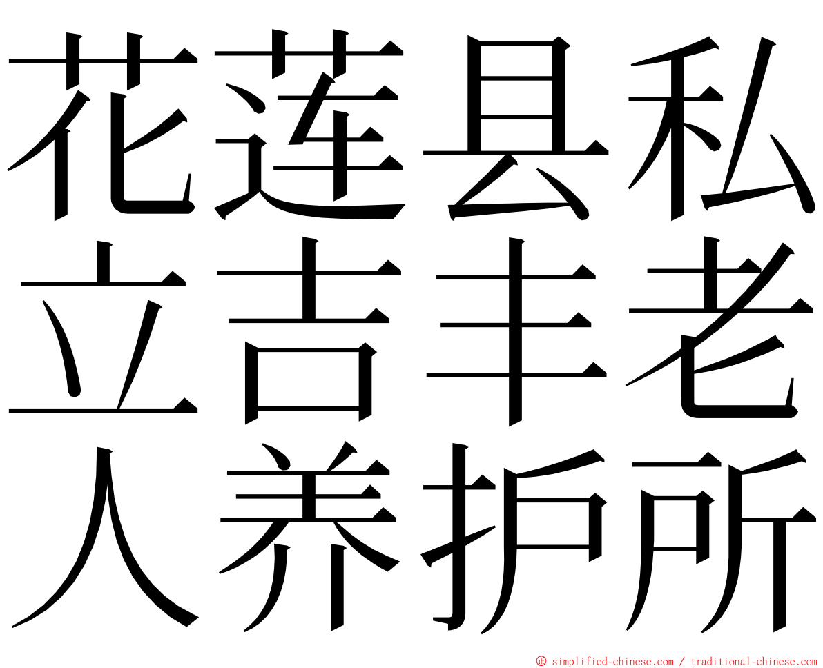 花莲县私立吉丰老人养护所 ming font