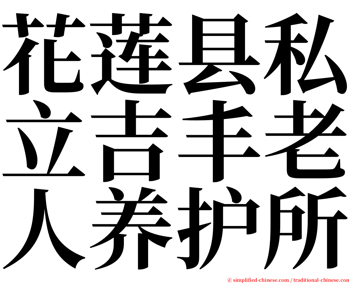 花莲县私立吉丰老人养护所 serif font