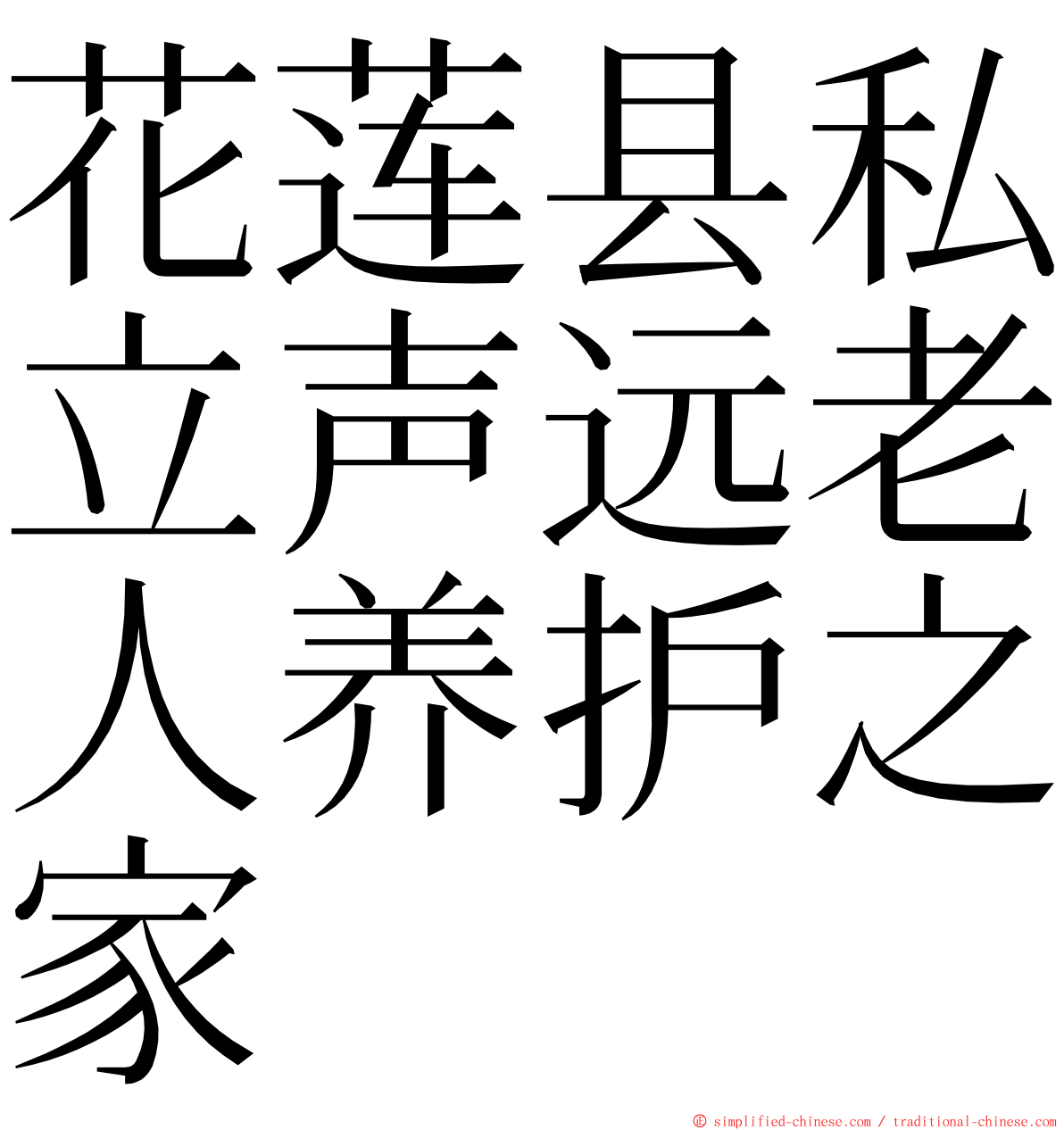 花莲县私立声远老人养护之家 ming font