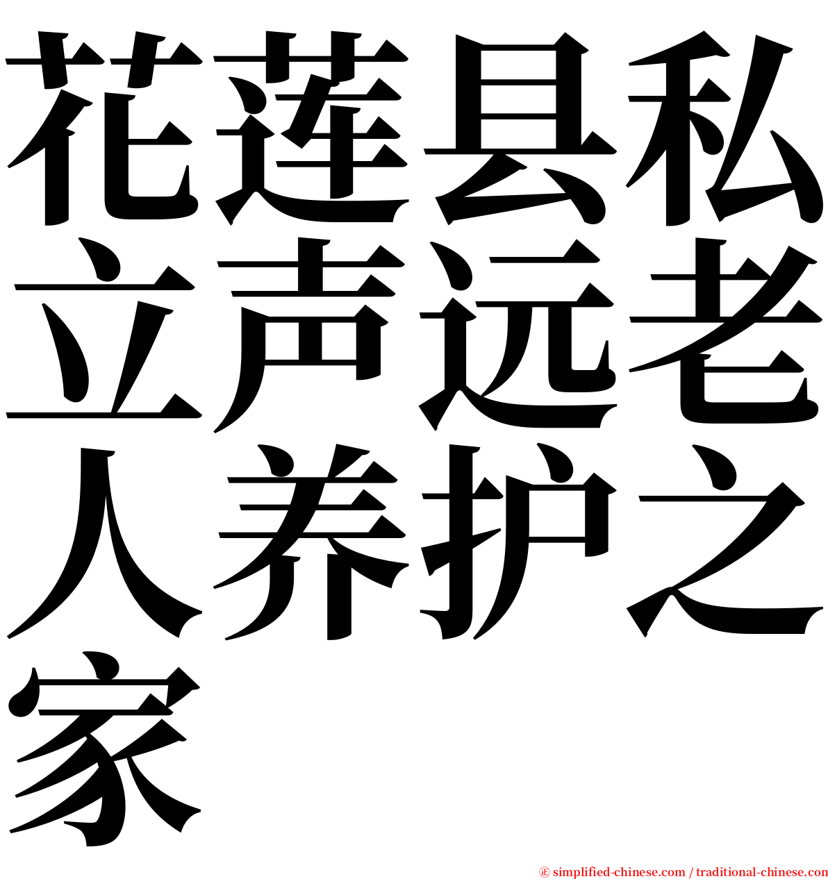 花莲县私立声远老人养护之家 serif font