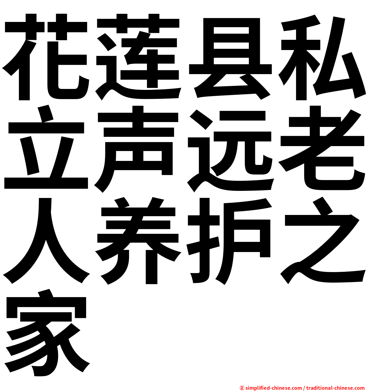 花莲县私立声远老人养护之家