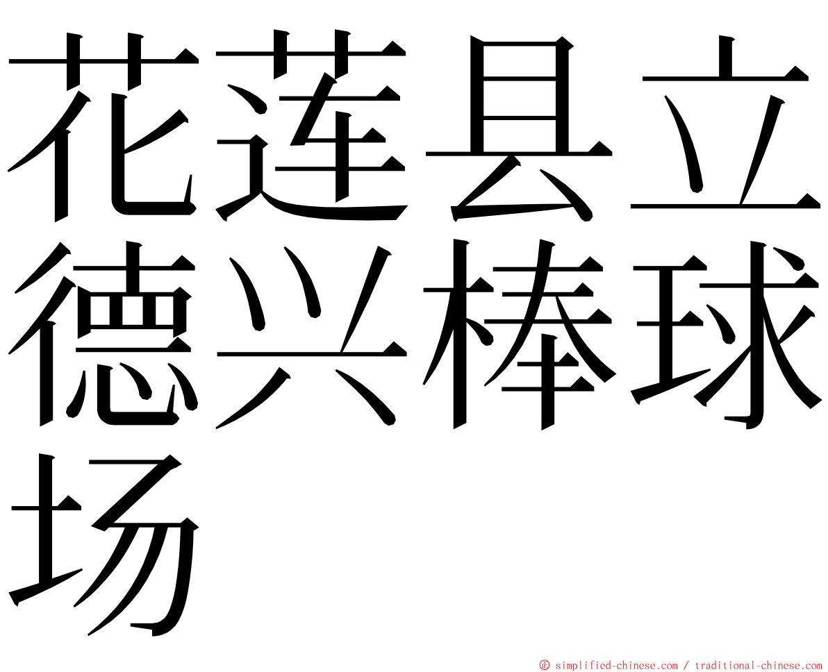 花莲县立德兴棒球场 ming font