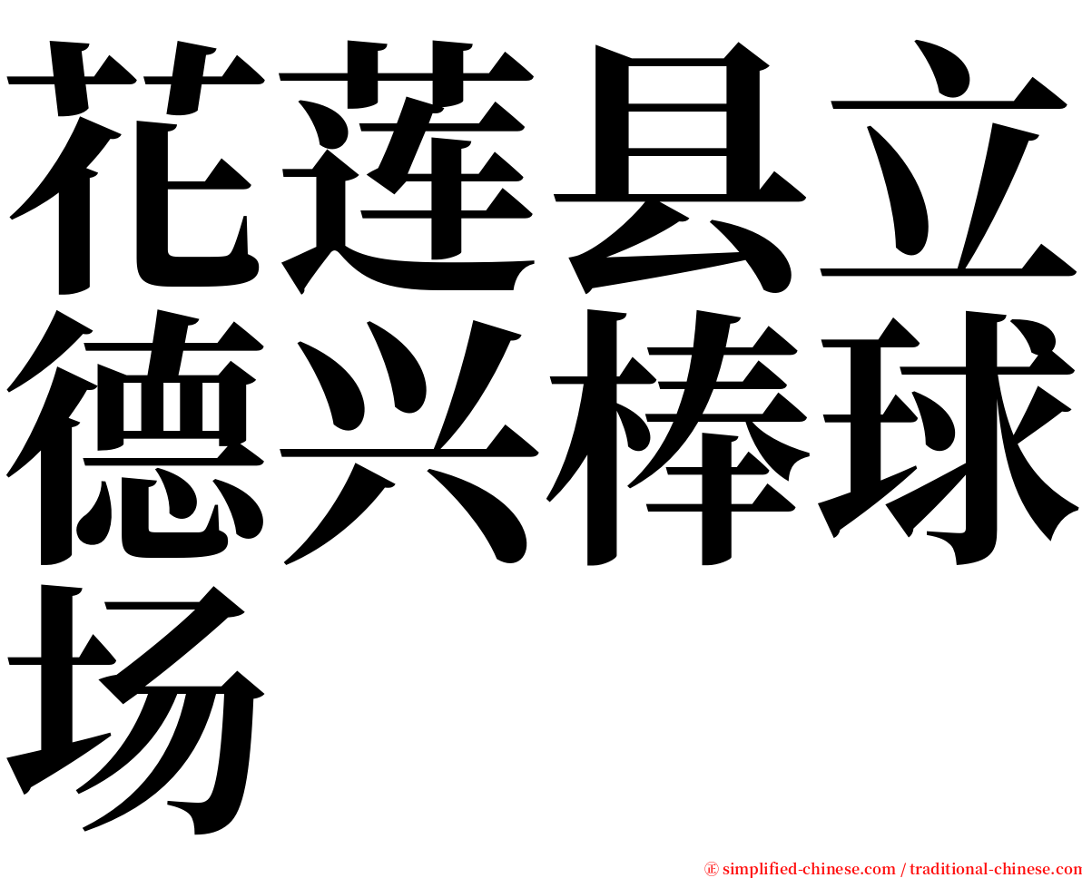 花莲县立德兴棒球场 serif font