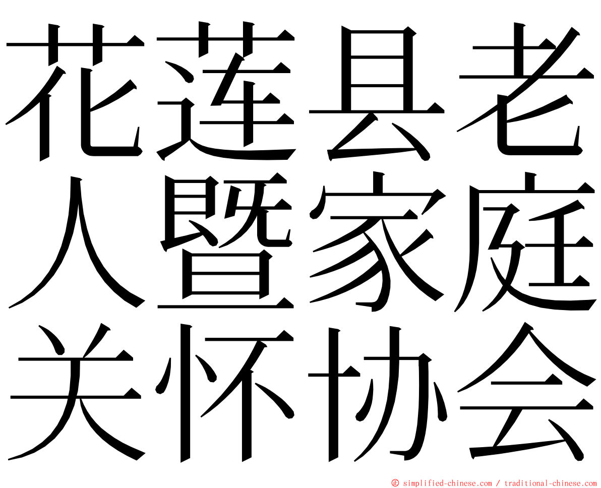 花莲县老人暨家庭关怀协会 ming font