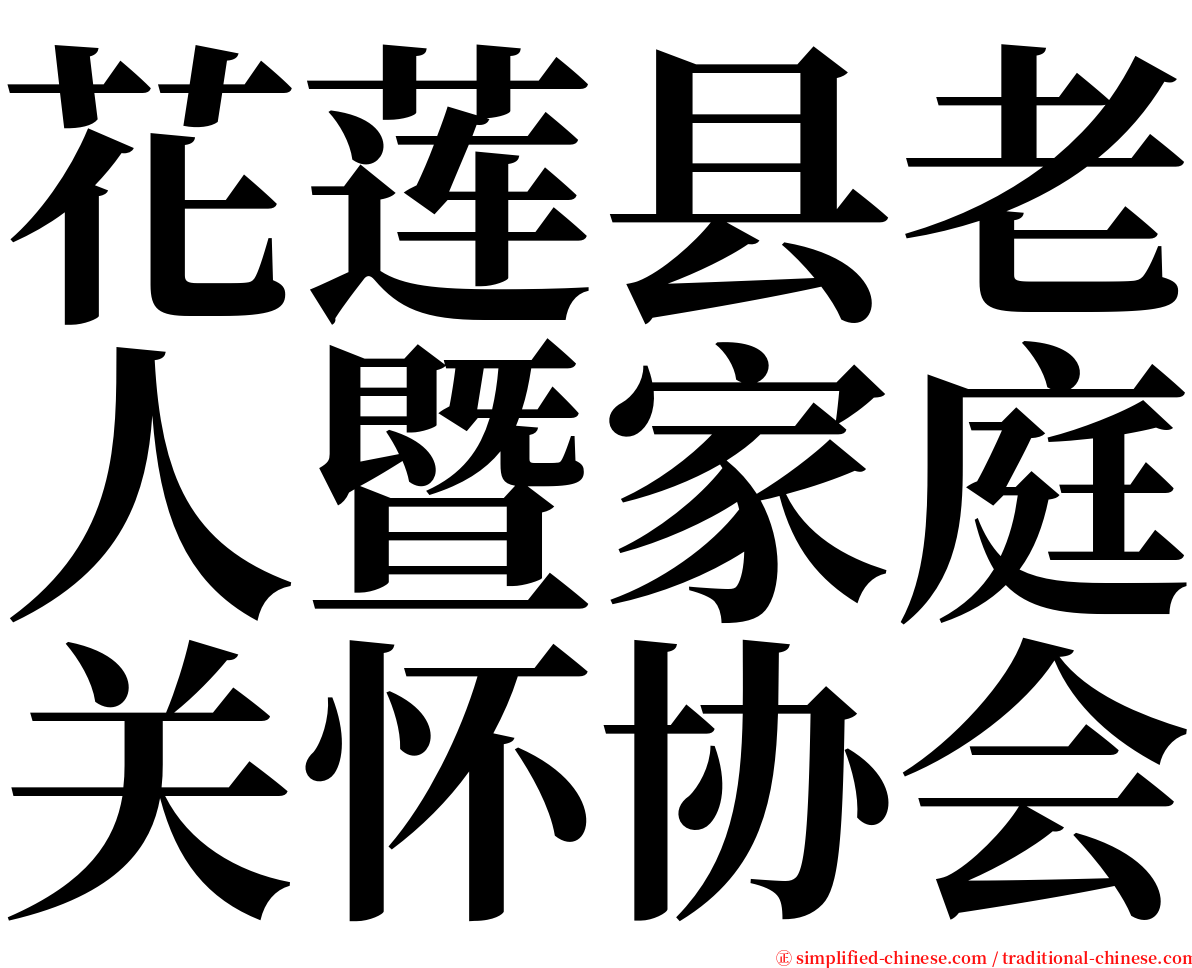 花莲县老人暨家庭关怀协会 serif font