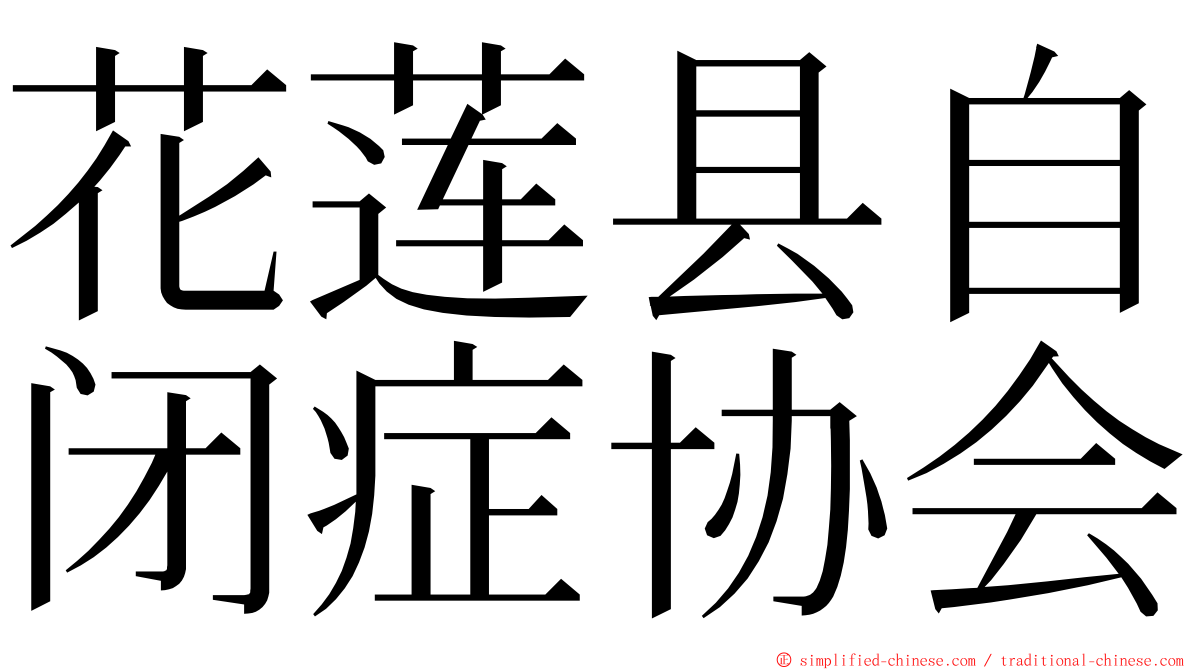 花莲县自闭症协会 ming font