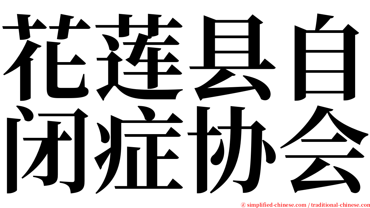 花莲县自闭症协会 serif font