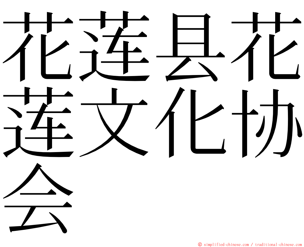 花莲县花莲文化协会 ming font
