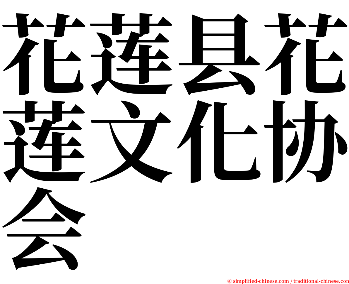 花莲县花莲文化协会 serif font