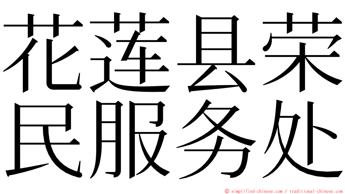 花莲县荣民服务处 ming font