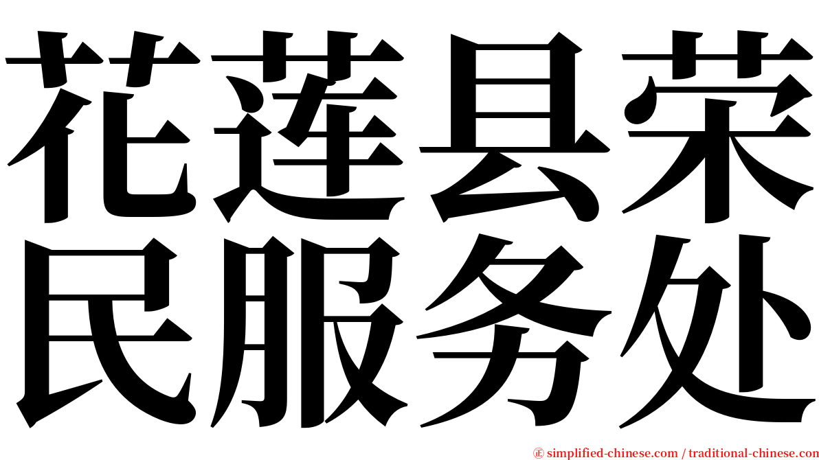 花莲县荣民服务处 serif font